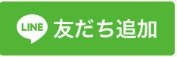 LINE友達追加